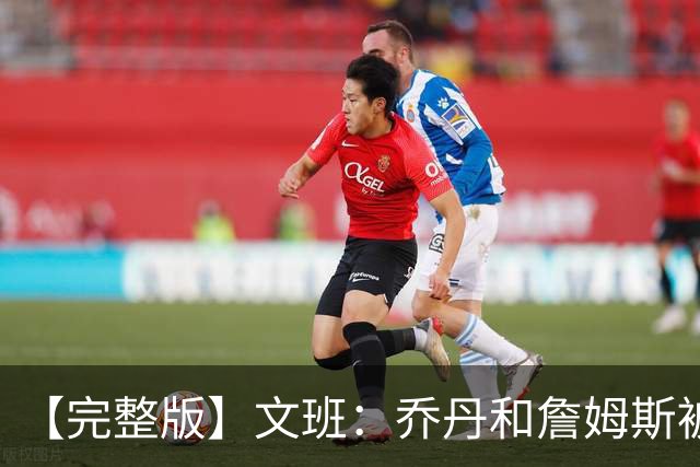 【完整版】文班：乔丹&詹姆斯被淘汰时不会感到满足 我也绝不甘心