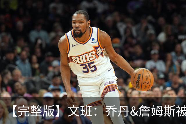 【完整版】文班：乔丹&詹姆斯被淘汰时不会感到满足 我也绝不甘心