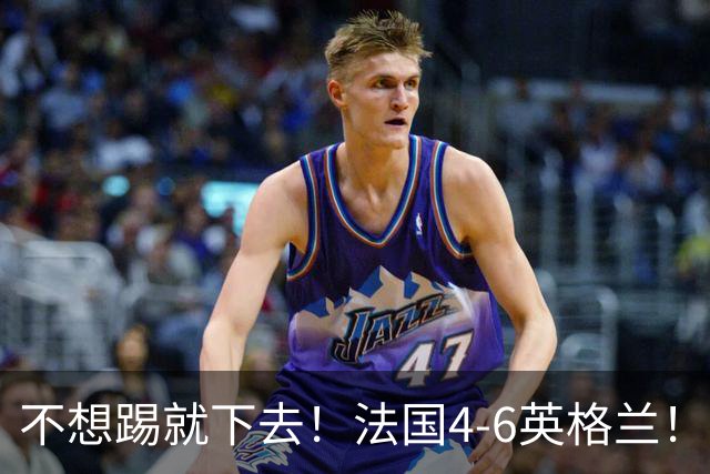 不想踢就下去！法国4-6英格兰！球员评分：仅1人满分，4人及格