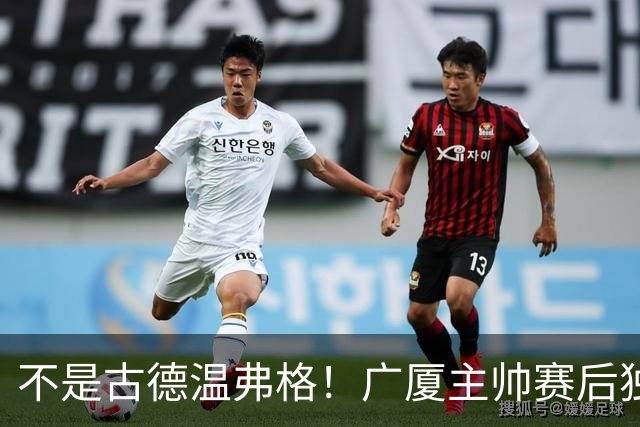 不是古德温弗格！广厦主帅赛后独赞上海一人，他击垮我们所有努力