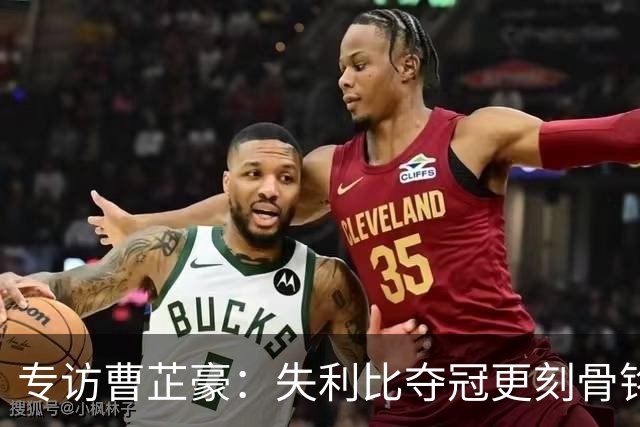 专访曹芷豪：失利比夺冠更刻骨铭心 用防守立足CBA