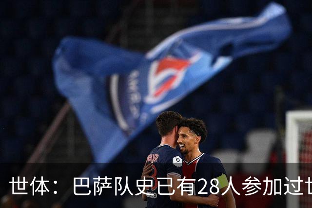 世体：巴萨队史已有28人参加过世界杯决赛，今年8人创新高