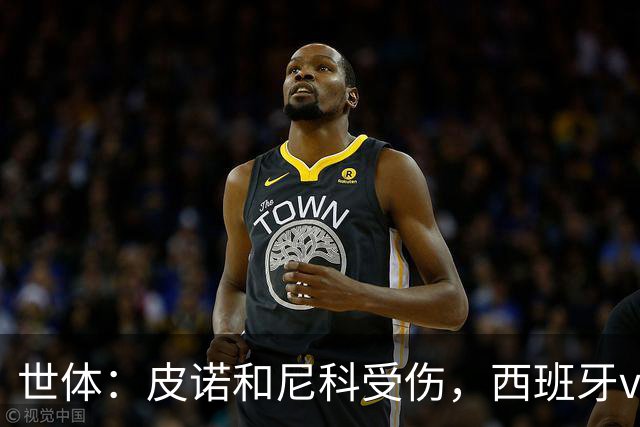 世体：皮诺和尼科受伤，西班牙vs奥地利时加维有望获得出场机会