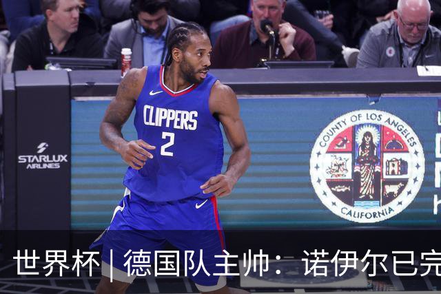 世界杯 | 德国队主帅：诺伊尔已完全康复