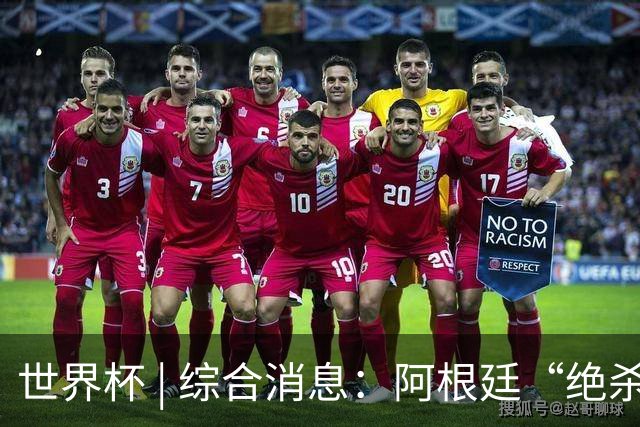 世界杯 | 综合消息：阿根廷“绝杀”埃及 瑞士险胜哥伦比亚