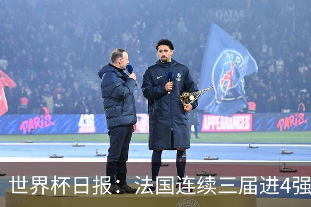 世界杯日报：法国连续三届进4强 英格兰后卫宽萨被禁赛2场
