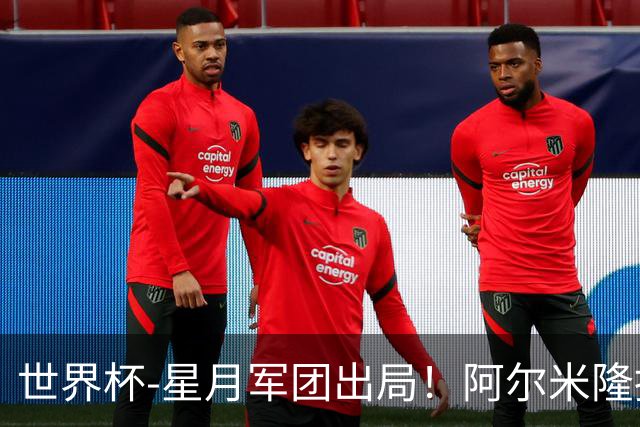 世界杯-星月军团出局！阿尔米隆捂嘴染红 土耳其0-1十人巴拉圭