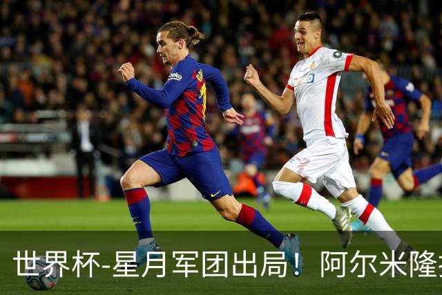 世界杯-星月军团出局！阿尔米隆捂嘴染红 土耳其0-1十人巴拉圭