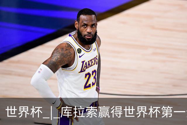 世界杯 | 库拉索赢得世界杯第一分 中国裁判组执法