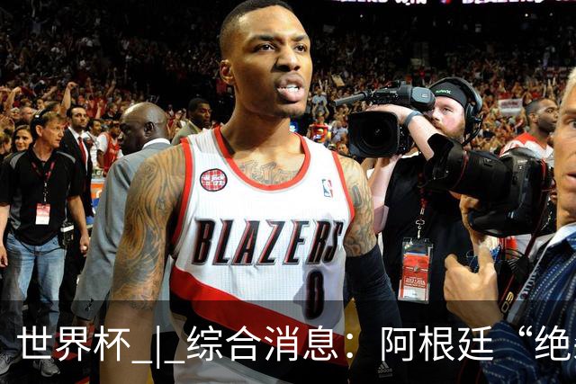 世界杯 | 综合消息：阿根廷“绝杀”埃及 瑞士险胜哥伦比亚