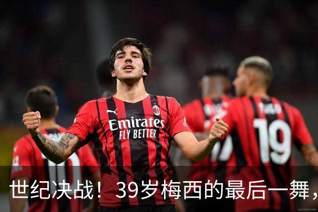 世纪决战！39岁梅西的最后一舞，能否冲破西班牙的青春风暴？