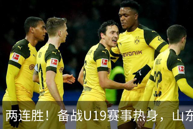 两连胜！备战U19赛事热身，山东高速青年队击败山东蜜獾队