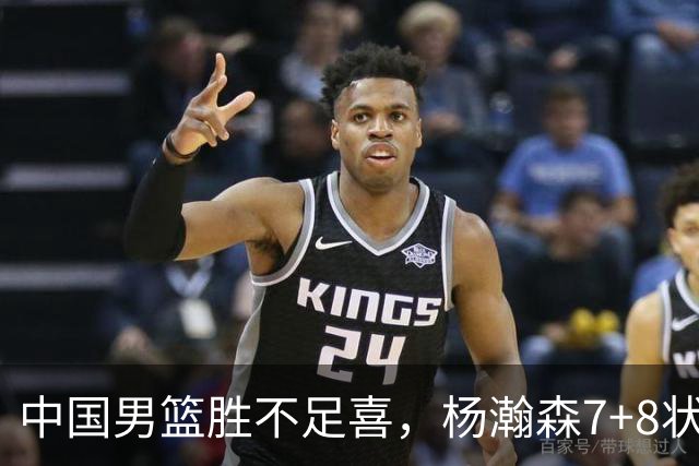 中国男篮胜不足喜，杨瀚森7+8状态慢热，暴露2大问题 缺赵继伟控场