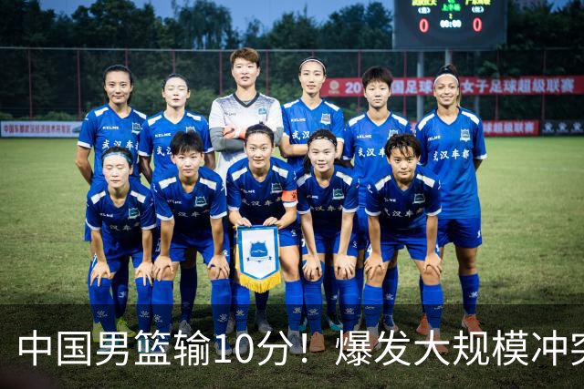 中国男篮输10分！爆发大规模冲突，3人罚出场，1人摔重伤