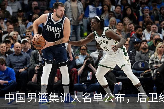 中国男篮集训大名单公布，后卫线依旧是男篮下阶段最大隐患