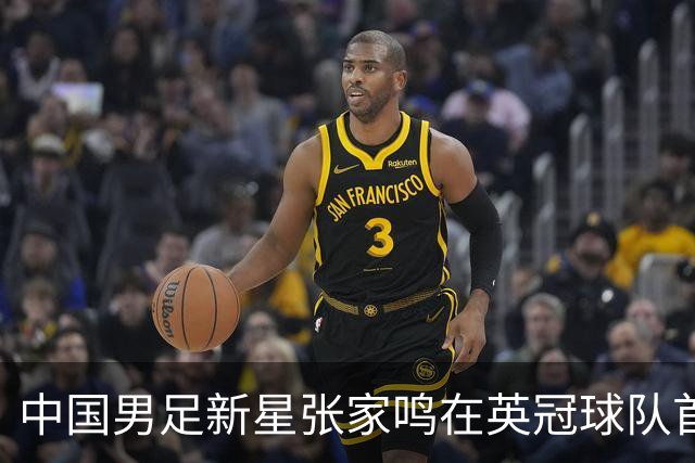 中国男足新星张家鸣在英冠球队首秀，激情上演帽子戏法