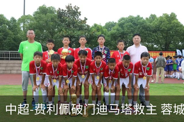 中超-费利佩破门迪马塔救主 蓉城2中门梁1-1平铜梁龙
