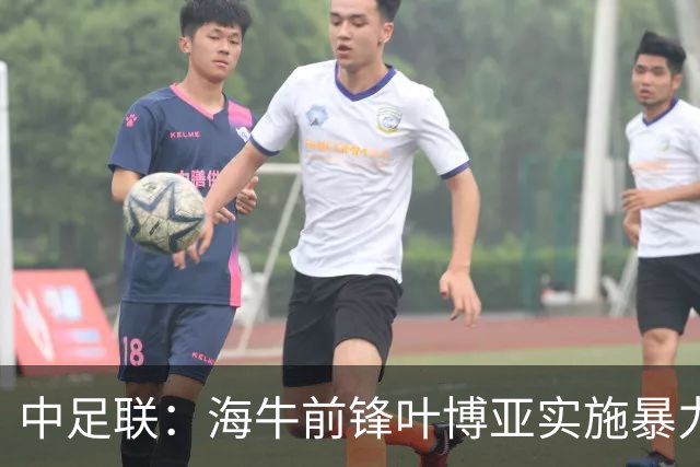 中足联：海牛前锋叶博亚实施暴力行为 停赛4场罚款4万
