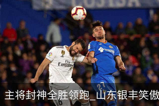 主将封神全胜领跑 山东银丰笑傲围甲赛场