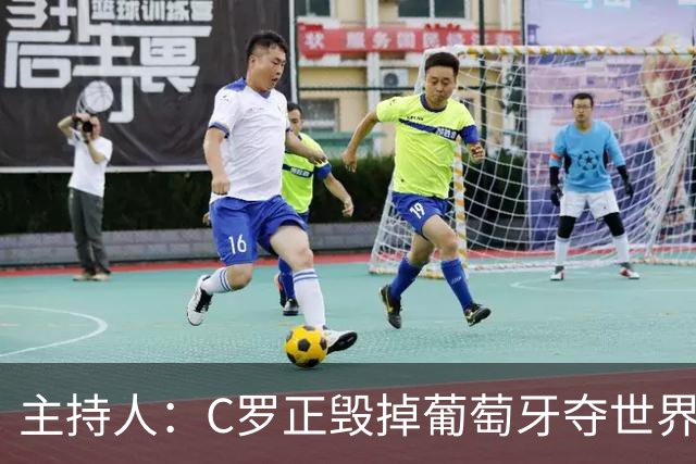 主持人：C罗正毁掉葡萄牙夺世界杯的机会，B费应罢赛抗议他首发
