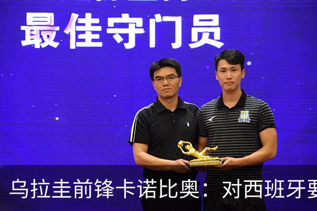 乌拉圭前锋卡诺比奥：对西班牙要主动，我们不是来看他们表演的