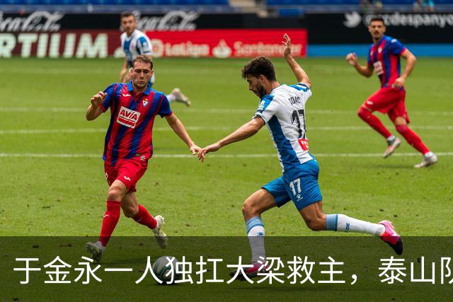 于金永一人独扛大梁救主，泰山队足协杯险胜难掩球队诸多沉疴与深层困境