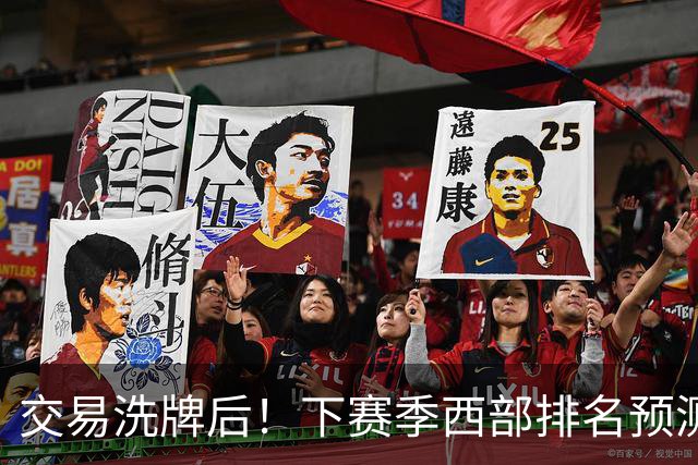 交易洗牌后！下赛季西部排名预测：火箭第3、湖人第5！
