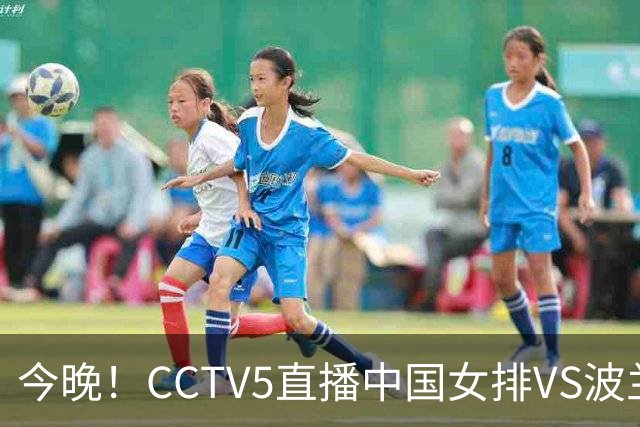 今晚！CCTV5直播中国女排VS波兰，朱婷+张常宁+丁霞等后继有人？能否三连胜