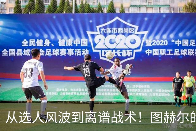 从选人风波到离谱战术！图赫尔的嘴硬掩盖不了他的失败