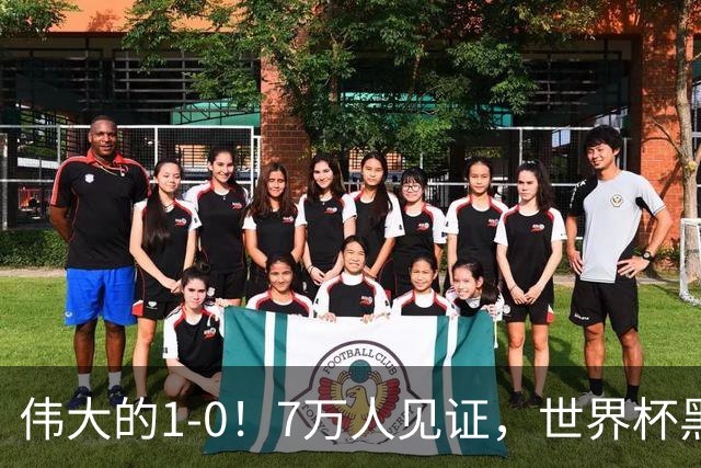 伟大的1-0！7万人见证，世界杯黑马神了，首次闯进16强，国足羡慕