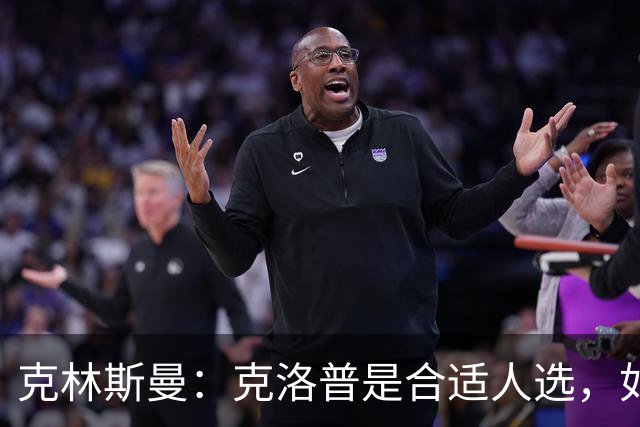 克林斯曼：克洛普是合适人选，如今德国队距离世界顶尖差很远