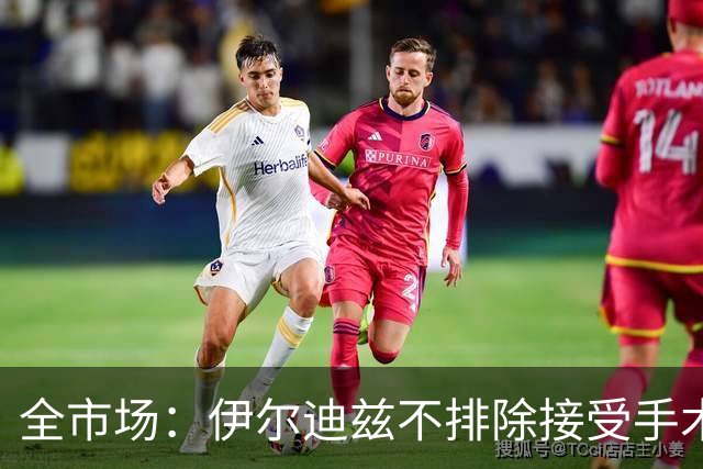 全市场：伊尔迪兹不排除接受手术，20日将回到尤文接受全面检查
