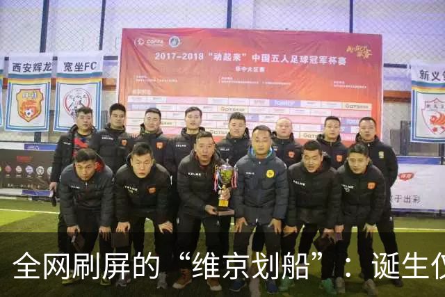 全网刷屏的“维京划船”：诞生仅半年，征服整个世界杯