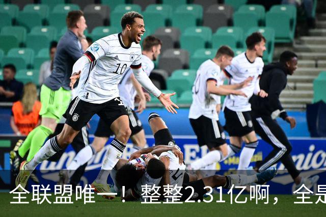 全联盟唯一！整整2.31亿啊，全是奢侈税，掘金，还能顶得住吗？