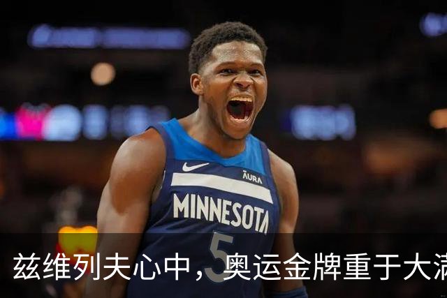 兹维列夫心中，奥运金牌重于大满贯冠军