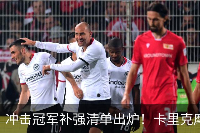 冲击冠军补强清单出炉！卡里克麾下曼联，7笔转会任务迫在眉睫
