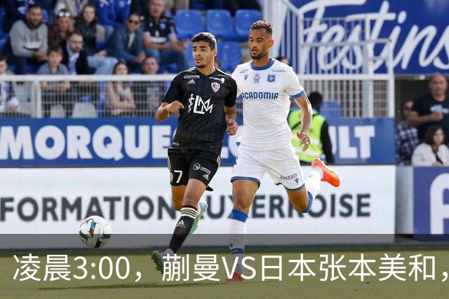 凌晨3:00，蒯曼VS日本张本美和，中国德比：孙颖莎VS王艺迪