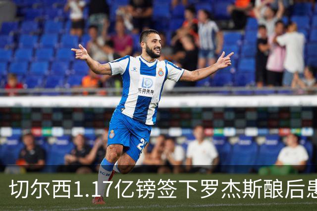 切尔西1.17亿镑签下罗杰斯酿后患 一线队38人待清理