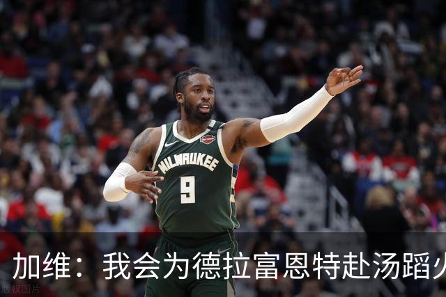 加维：我会为德拉富恩特赴汤蹈火 在国家队穿9号因为是首秀号码