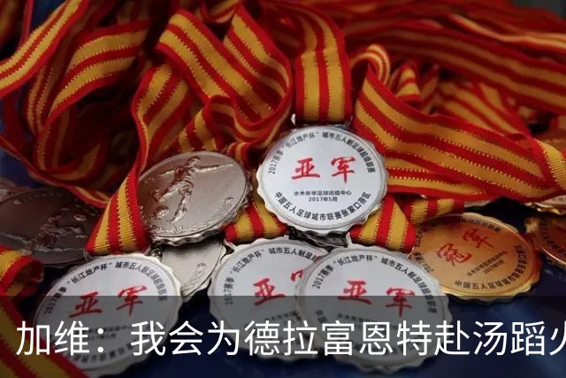 加维：我会为德拉富恩特赴汤蹈火 在国家队穿9号因为是首秀号码