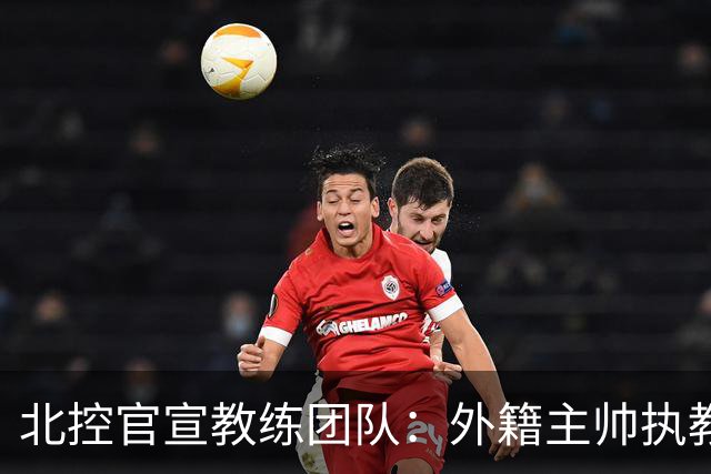 北控官宣教练团队：外籍主帅执教 张兆旭与韩硕助理教练