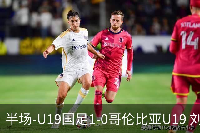 半场-U19国足1-0哥伦比亚U19 刘佳乐36秒闪击依合散扑点+精彩扑救