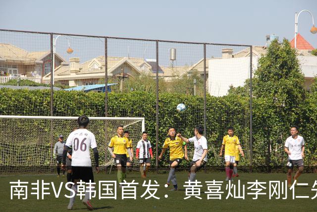 南非VS韩国首发：黄喜灿李刚仁先发 金玟哉出战孙兴慜替补