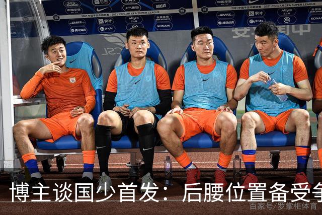 博主谈国少首发：后腰位置备受争议的潘朝伟被换下，徐正鹏首发