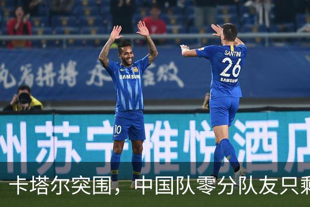 卡塔尔突围，中国队零分队友只剩8个了