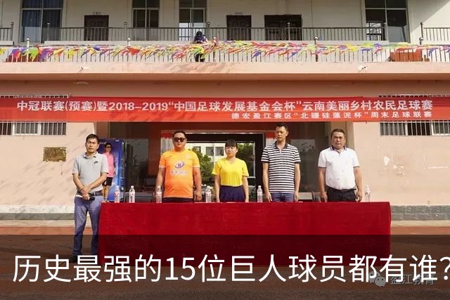 历史最强的15位巨人球员都有谁？姚明榜上有名 第一名实至名归