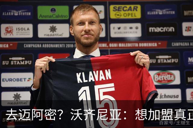去迈阿密？沃齐尼亚：想加盟真正需要我的球队，我不是市场营销员