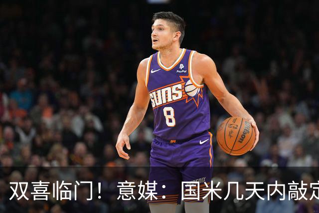 双喜临门！意媒：国米几天内敲定帕莱斯特拉，距离索勒也一步之遥
