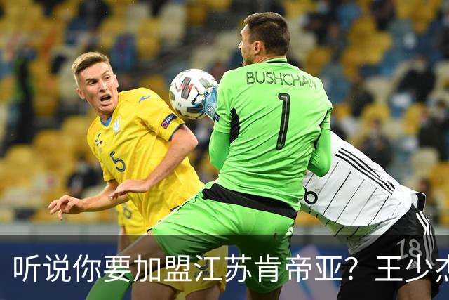 听说你要加盟江苏肯帝亚？王少杰本人回应：“不信谣 不传谣”