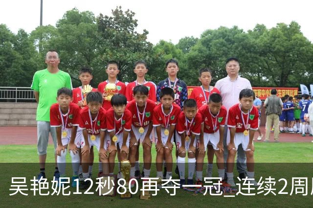 吴艳妮12秒80再夺一冠 连续2周刷新个人赛季最佳